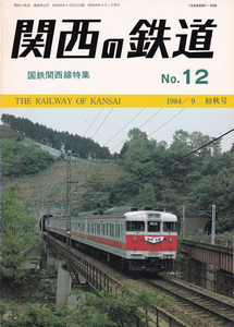 関西の鉄道　No.12　国鉄関西線特集