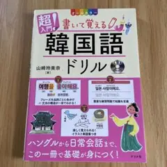 CD付き オールカラー 超入門!書いて覚える韓国語ドリル