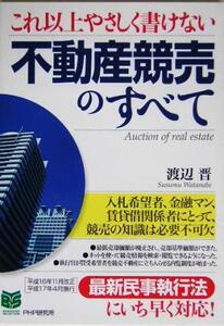 これ以上やさしく書けない不動産競売のすべて PHPビジネス選書/渡辺晋(著者)