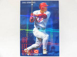 カルビー 2003 STAR CARD ノーマル S-09 広島東洋カープ 1 前田 智徳