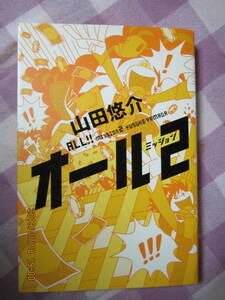 ☆★　オール　ミッション２　山田悠介　角川書店　★☆彡