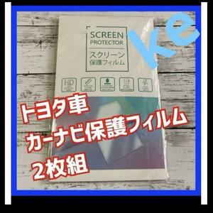 トヨタ車用カーナビ 保護フィルム 2枚入 縦26.0㎝ x 横14.2㎝ C