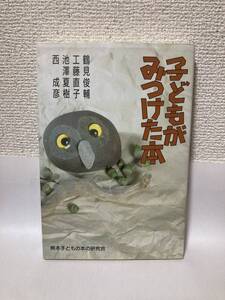 送料無料　子どもがみつけた本【鶴見俊輔　工藤直子　池澤夏樹　西成彦　熊本子どもの本の研究会】