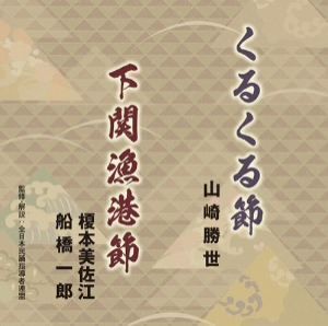 くるくる節/下関漁港節/山崎勝世/榎本美佐江・船橋一郎,井上成美(三味線),熊谷清(三味線),藤原正二(尺八),畠山孝一(太鼓),小野寺幸男(鉦),