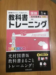 教科書トレーニング 光村図書 国語 中学1年