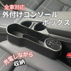 Y069 コンソールボックス 収納 全車種対応 シートサイド USBポート 充電 シガーソケット 小物入れ 隙間収納 ボックス