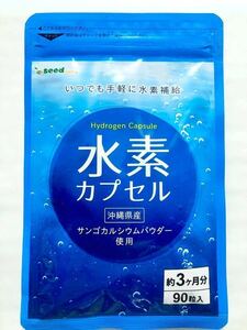 ◆送料無料◆水素カプセル 約3ヶ月分(2026.11.30~) シードコムス サプリメント