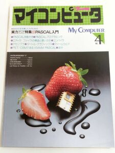 362-A32/マイコンピュータ No.4/実力アップ特集 PASCAL入門