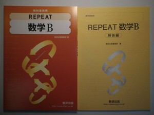 REPEAT　数学B　数研出版　別冊解答編付属