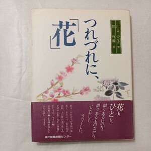 zaa-450♪つれづれに、「花」 川口汐子/昇外義 　　神戸新聞総合出版センター（1984/12発売）