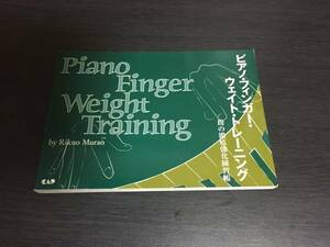 指の徹底強化練習帳 ピアノフィンガーウェイトトレーニング