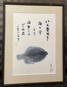 カレイ　真作 肉筆 清野克巳　書画　水彩画　額縁　額装　インテリア　山形県