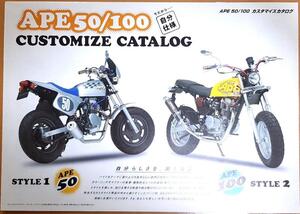 HONDA APE エイプ50/100●カスタマイズカタログ■オプションカタログ■全国送料185円 消費税不要 モンキー ゴリラ 