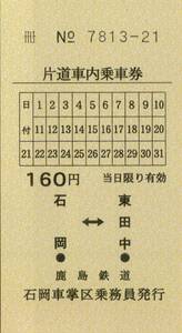 ◇ 鹿島鉄道【 片道車内乗車券 】石岡 ←→ 東田中 石岡車掌区 乗務員 発行　 （ 軟券 ） 