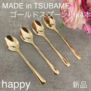 Made in TSUBAMEカトラリーゴールドスプーン小12cm×4本セット 新品 燕三条