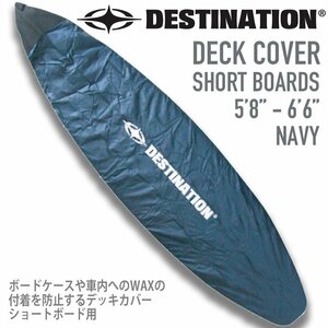 ■DESTINATION■WAX汚れをガードするデッキカバー 5