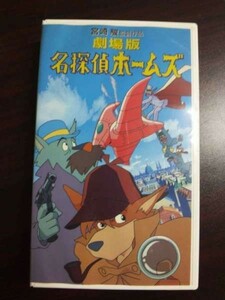 【VHS】 劇場版 名探偵ホームズ 宮崎駿