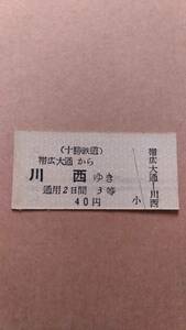 十勝鉄道　帯広大通から川西ゆき　3等　40円　軟券