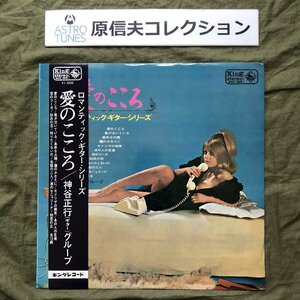 原信夫Collection 美盤 激レア 1967年 国内盤 オリジナルリリース盤 神谷正行グループ LPレコード 愛のこころ ギターBand 帯付 真赤な太陽