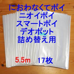 5.5m×17 におわなくてポイ ニオイポイ スマートポイ 詰め替え袋