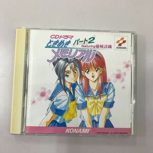 CD 長期保存品 中古☆【アニメ】ときめきメモリアル パート2 featuring藤崎詩織