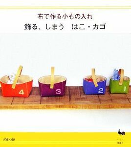 布で作る小もの入れ 飾る、しまう はこ・カゴ/雄鷄社【編】