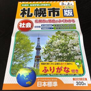 3201 社会 3年 日本標準 小学 ドリル 問題集 テスト用紙 教材 テキスト 家庭学習 計算 漢字 過去問 ワーク 勉強 非売品 札幌市 北海道