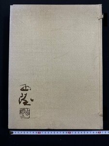 ｗ∞8　北村西望白寿の譜　昭和57年　新三多多摩新聞社　定価3万円　古書 /B01