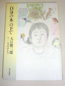 ★単行本 「自分の木」の下で 大江健三郎 大江ゆかり【即決】