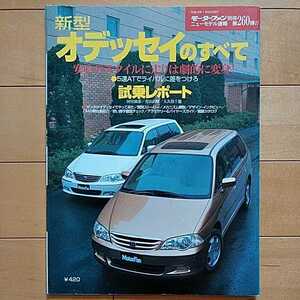 ニューモデル速報第260弾!!　新型　ホンダ・オデッセイのすべて　三栄書房　モーターファン別冊(平成12年1月23日発行)