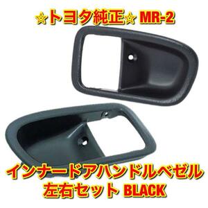 【新品未使用】トヨタ MR-2 SW20 トヨタ インナードアハンドルベゼル 左右セット BLACK TOYOTA 純正 送料無料