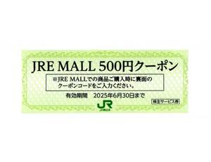 ★JRE　MALL　500円クーポン×1枚★取引ナビ通知★JR東日本　東日本旅客鉄道株主優待★2025/6/30まで★即決