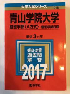 赤本 青山学院大 経営学部 (A方式) 個別学部日程 2017年 最近3ヵ年 (中古 美品)ネコボス送料込み価格