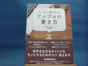 【中古】たくさん読まれるアメブロの書き方/木村賢/技術評論社 3-4