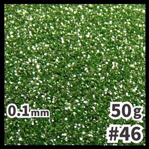 送料無料 0.1mm ラメパウダー 【50g】 パール塗装 緑系 グリーン系 No.46 ラメフレーク 塗装 塗装用 メール便