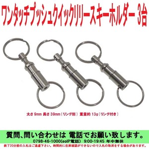 [uas]ワンタッチ プッシュ クイック リリー スキーホルダー 3台売り あるとあらゆるものに取付け可能 9mm x39mm 重量13g 新品 送料300円