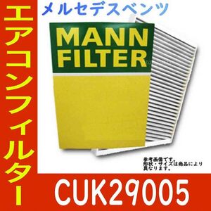 MANN エアコンフィルター クリーンフィルター メルセデスベンツ Eクラスカブリオレ RBA-207436 CUK29005