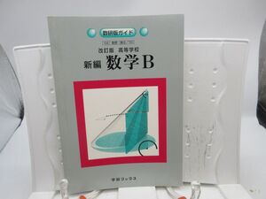 G1■数研版ガイド 改訂版 高等学校 新編 数学B【発行】数研出版 平成11年 ◆可■