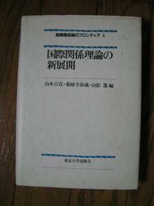 ■東京大学出版会■国際関係理論の新展開■