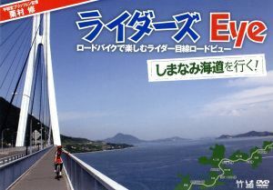 栗村修のライダーズ・eye Vol.2 しまなみ海道を行く！～ロードバイクで楽しむライダー目線ロードビュー～/栗村修