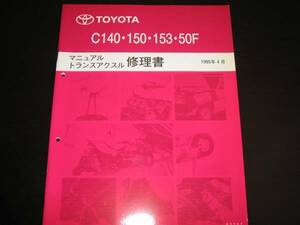 絶版品★スターレット【EP9#,NP9#】、コルサ、ターセル、カローラⅡ　C140.150.153.50Fミッション修理書