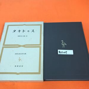 あ22-027 世界古典文学全集 22 タキトゥス 筑摩書房