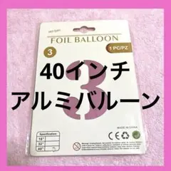 40インチアルミバルーン ☆3ナンバーバルーン大きい(３：ピンク)