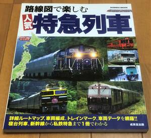 ★美本　路線図で楽しむ人気特急列車　詳細ルートマップ、車両編成、トレインマーク、車両データを網羅!!、寝台列車、新幹線から私鉄特急