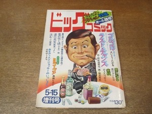 2201CS●ビッグコミック 1973昭和48.5.15●さいとう・たかを ゴルゴ13/阿佐田哲也+旭丘光志 ラスト・チャンス/黒鉄ヒロシ 妖怪ゴーゴン