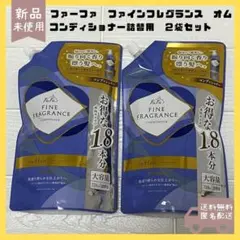 ファーファ　ファインフレグランス　オム　コンディショナー２袋セット　【匿名配送】