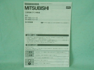 M-431 ☆ 三菱電機 取付要領書 ☆ EP-700・400シリーズ 中古【送料￥230～】