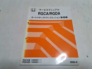 #318 ホンダ RGCA RGDA オートマチックトランスミッション整備編 2003-9 1冊 サービスマニュアル 整備書 中古
