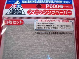 即♪≫タミヤ フィニッシングペーパー P600番 (3枚セット) ♪