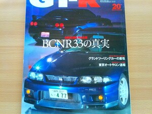 即決 GT-R保存版 R33 BCNR33の真実 田口浩 × 渡邉衡三が語る・日産・スカイラインGT-R RB26DETT・NISMO大森ファクトリー